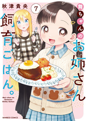 舞ちゃんのお姉さん飼育ごはん。【電子限定特典付き】 (7)