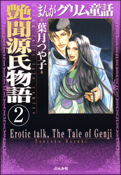 まんがグリム童話　艶聞源氏物語（分冊版）　【第2話】