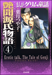 まんがグリム童話　艶聞源氏物語（分冊版）　【第4話】