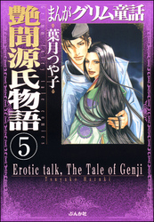 まんがグリム童話　艶聞源氏物語（分冊版）　【第5話】