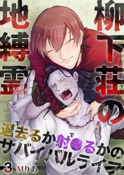 柳下荘の地縛霊～退去（で）るか射●（で）るかのサバイバルライフ～  3