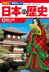 講談社　学習まんが　日本の歴史（９）　応仁の乱