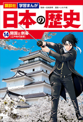 講談社　学習まんが　日本の歴史（１４）　開国と倒幕