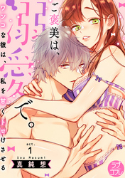 【ラブコフレ】ご褒美は、溺愛で。 -ワンコな彼は、私を甘くトロけさせる-