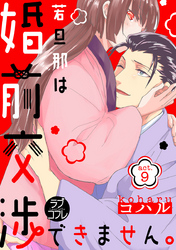【ラブコフレ】若旦那は、婚前交渉できません。 act.9