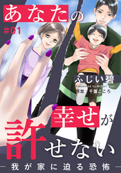 あなたの幸せが許せない―我が家に迫る恐怖― 1巻