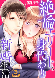 絶倫エリートと身代わり新婚生活 豪華版 【豪華版限定特典マンガ付き】 3巻