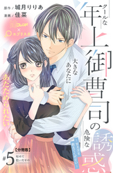 クールな年上御曹司の危険な誘惑ー甘え方を教えてくださいー　分冊版（５）