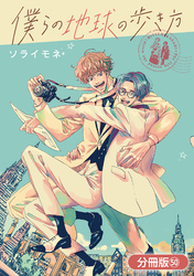 僕らの地球の歩き方【分冊版】 50巻