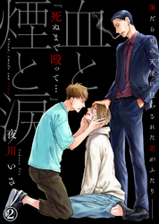 【特典付き合本】血と煙と涙(2)