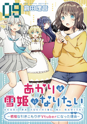 あかりは雪姫になりたい―根暗な引きこもりがVtuberになった理由―　第9話【単話版】