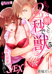 ネクタイ解くと2秒で獣～肉食後輩の本能むき出しSEX～（5）