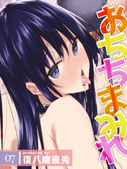 おちちまみれ(7)