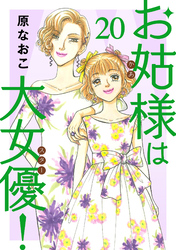 お姑様は大女優！　20