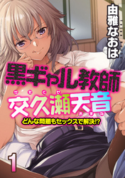 黒ギャル教師交久瀬天音-どんな問題もセックスで解決！？-