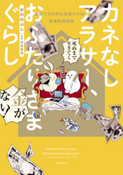 カネなしアラサー、おふたりさまぐらし～健康で文化的な老後のための資産形成物語～