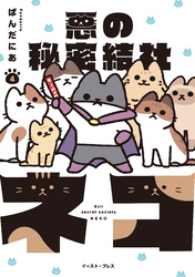 悪の秘密結社ネコ ４【電子特典付き】