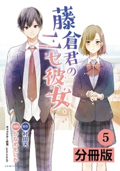 藤倉君のニセ彼女【分冊版】(ポルカコミックス)5