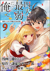 四天王最弱だった俺。転生したので平穏な生活を望む コミック版 （分冊版）　【第9話】