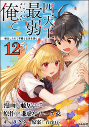 四天王最弱だった俺。転生したので平穏な生活を望む コミック版 （分冊版）　【第12話】