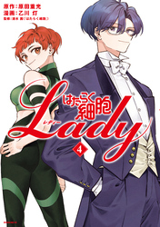 はたらく細胞ＬＡＤＹ（４）