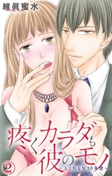 疼くカラダも彼のモノ~ふしだらな10年愛~ 2