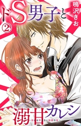 ドS男子と溺甘カレシ～彼には言えない秘蜜の夜～ 2