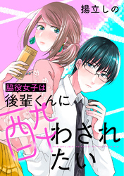 脇役女子は後輩くんに酔わされたい 分冊版 33