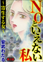 NOといえない私 ～寄生する女～（分冊版）　【第2話】