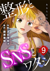 あなたになりたい～整形とSNSとワタシ～ 9