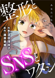 あなたになりたい～整形とSNSとワタシ～ 分冊版 14