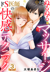 中までぬるぬる★マッサージ～ドS医師の快感テクニック 豪華版 【豪華版限定特典付き】 3巻