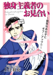 独身主義者のお見合い～健気なあの子にギブ・アップ！！～