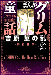 まんがグリム童話　吉原　華の乱（分冊版）　【第25話】