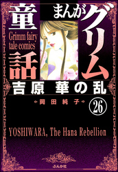 まんがグリム童話　吉原　華の乱（分冊版）　【第26話】