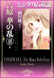 まんがグリム童話　吉原　華の乱（分冊版）　【第48話】