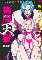 拷問天獄［1話売り］　第2話