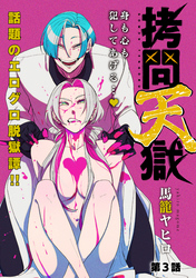 拷問天獄［1話売り］　第3話