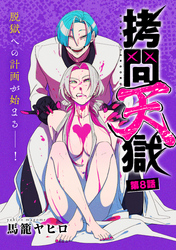 拷問天獄［1話売り］　第8話