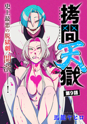 拷問天獄［1話売り］　第9話