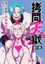拷問天獄［1話売り］　第11話