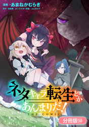 ネタキャラ転生とかあんまりだ！ THE COMIC【分冊版】 50巻