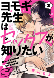 ヨモギ先生はセックスが知りたい！【かきおろし漫画付】　（2）