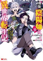 最強陰陽師の異世界転生記～下僕の妖怪どもに比べてモンスターが弱すぎるんだが～（コミック） 11
