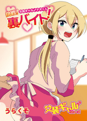 女装ギャル♂ナオくん 挑戦！裏バイト！