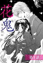 花鬼 【単話売】