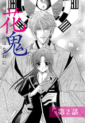 花鬼 2話 【単話売】
