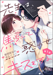 先生は、焦らして惑わせキスをする 期間限定の恋人ごっこ（分冊版）　【第1話】