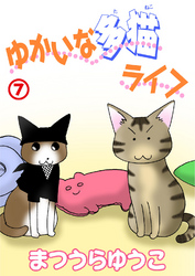 ゆかいな多猫ライフ【分冊版】7