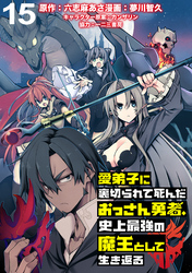 愛弟子に裏切られて死んだおっさん勇者、史上最強の魔王として生き返る WEBコミックガンマぷらす連載版 第１５話